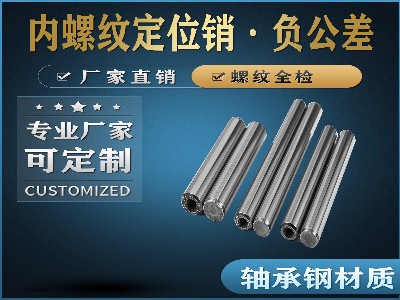 內(nèi)螺紋定位銷(xiāo)